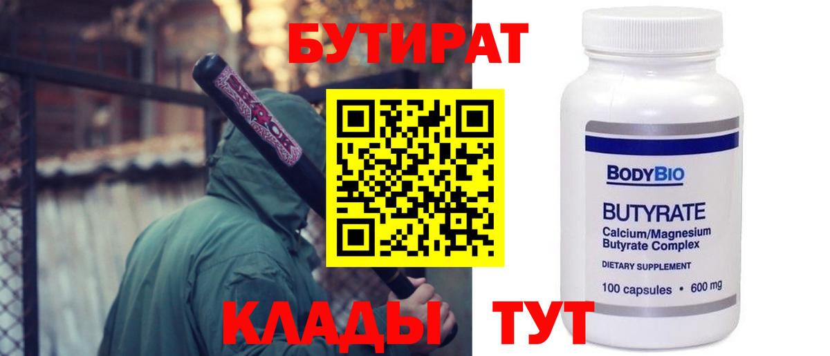 БУТИРАТ 99%  Бутират  Новосибирск 