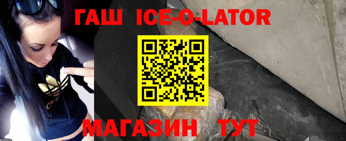 ГАШ  Вход с VPN  Новосибирск  ГАШ Ice-O-Lator 