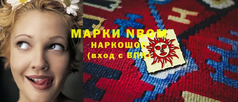 Марки NBOMe 1,8мг  Новосибирск 